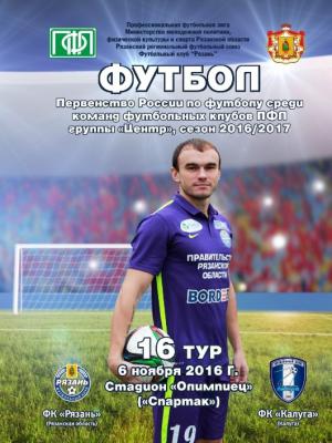 ФК «Рязань» проводит заключительный домашний матч года с ФК «Калуга»